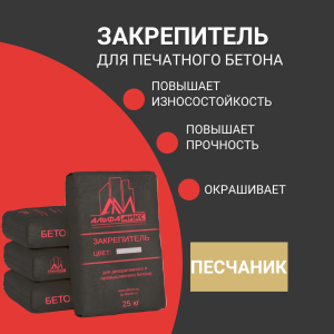 Закрепитель цветной для печатного бетона (base) Sand Stone песчаник